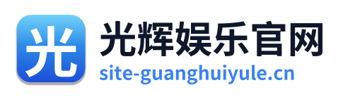 光辉娱乐官网